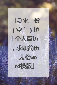 急求一份(空白)护士个人简历,求职简历,表格word模版