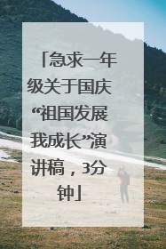 急求一年级关于国庆“祖国发展我成长”演讲稿,3分钟