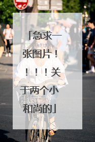 急求一张图片!!!!关于两个小和尚的