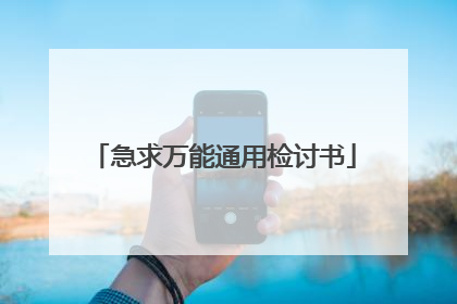 急求万能通用检讨书