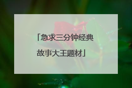 急求三分钟经典故事大王题材
