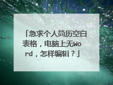 急求个人简历空白表格，电脑上无Word，怎样编辑？
