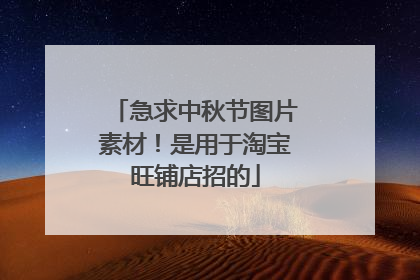 急求中秋节图片素材！是用于淘宝旺铺店招的