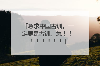 急求中国古训。一定要是古训。急！！！！！！！！