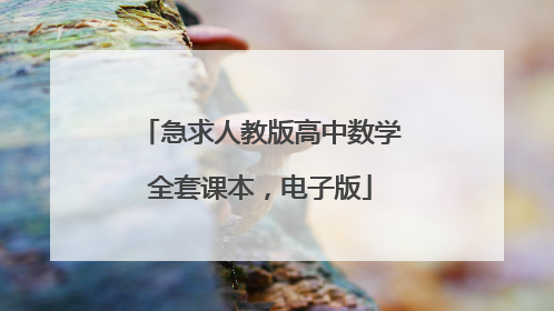 急求人教版高中数学全套课本,电子版