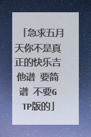 急求五月天你不是真正的快乐吉他谱 要简谱 不要GTP版的