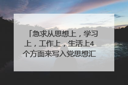 急求从思想上,学习上,工作上,生活上4个方面来写入党思想汇报,800字