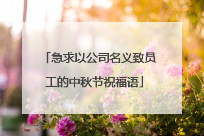 急求以公司名义致员工的中秋节祝福语