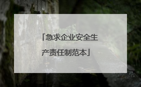 急求企业安全生产责任制范本