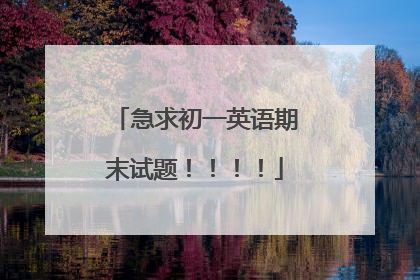 急求初一英语期末试题!!!!