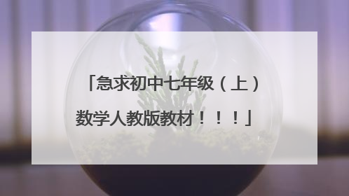 急求初中七年级(上)数学人教版教材!!!