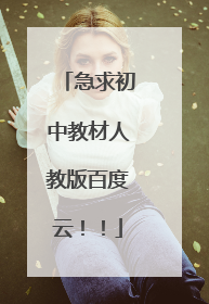 急求初中教材人教版百度云!!