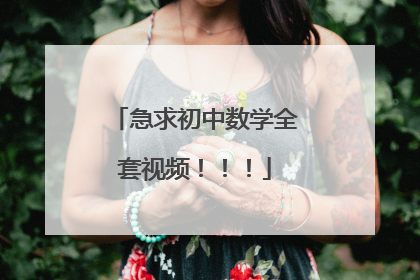 急求初中数学全套视频！！！