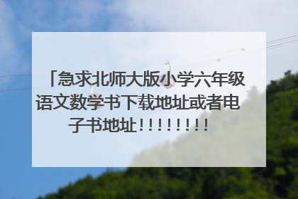 急求北师大版小学六年级语文数学书下载地址或者电子书地址!!!!!!!!!!!!!!!!!!