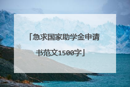 急求国家助学金申请书范文1500字