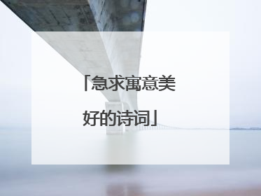 急求寓意美好的诗词