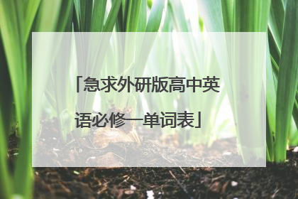 急求外研版高中英语必修一单词表