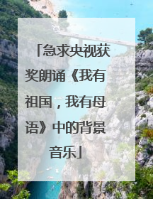 急求央视获奖朗诵《我有祖国，我有母语》中的背景音乐