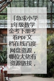 急求小学1年级数学金考下册考卷PDF文档在线百度网盘资源,哪位大佬有资源链接,求免费分享