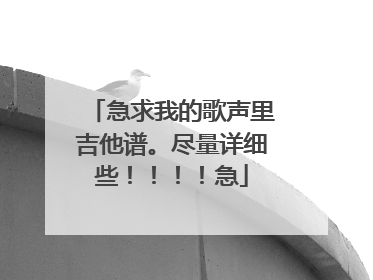 急求我的歌声里吉他谱。尽量详细些！！！！急
