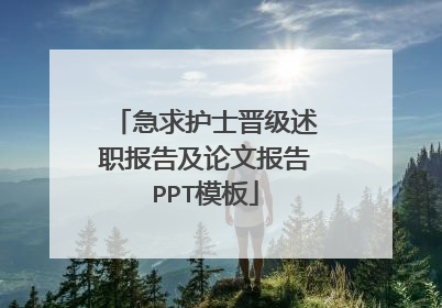 急求护士晋级述职报告及论文报告PPT模板