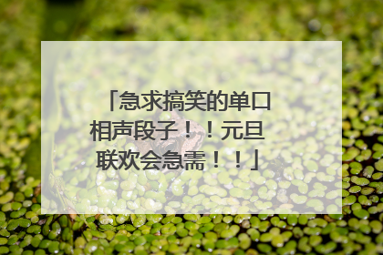 急求搞笑的单口相声段子!!元旦联欢会急需!!
