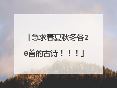急求春夏秋冬各20首的古诗!!!