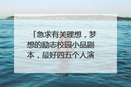 急求有关理想,梦想的励志校园小品剧本,最好四五个人演,七八分钟的