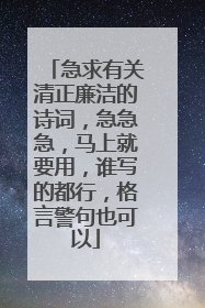 急求有关清正廉洁的诗词，急急急，马上就要用，谁写的都行，格言警句也可以
