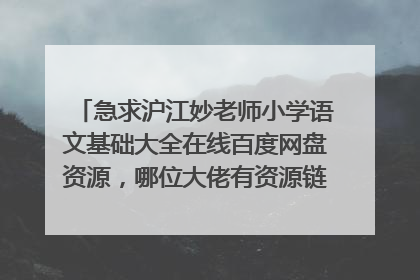 急求沪江妙老师小学语文基础大全在线百度网盘资源，哪位大佬有资源链接，求免费分享