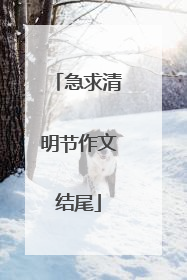 急求清明节作文结尾