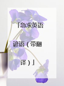 急求英语谚语(带翻译)