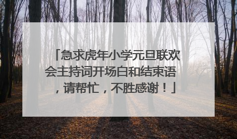 急求虎年小学元旦联欢会主持词开场白和结束语,请帮忙,不胜感谢!
