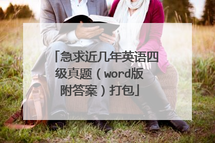急求近几年英语四级真题(word版附答案)打包
