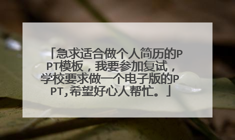 急求适合做个人简历的PPT模板，我要参加复试，学校要求做一个电子版的PPT,希望好心人帮忙。