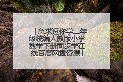 急求逗你学二年级统编人教版小学数学下册同步学在线百度网盘资源