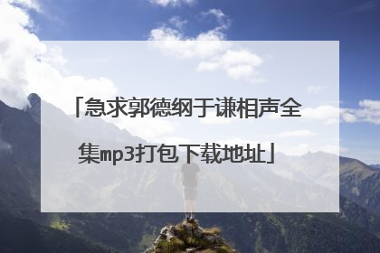 急求郭德纲于谦相声全集mp3打包下载地址