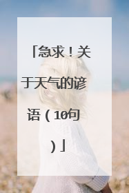 急求！关于天气的谚语（10句）