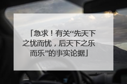 急求!有关“先天下之忧而忧,后天下之乐而乐”的事实论据