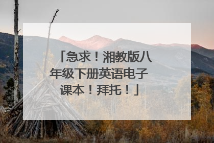 急求！湘教版八年级下册英语电子课本！拜托！
