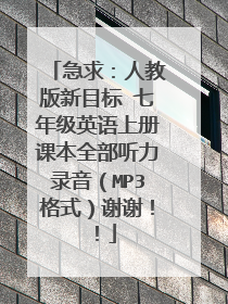 急求：人教版新目标 七年级英语上册课本全部听力录音（MP3格式）谢谢！！