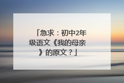 急求:初中2年级语文《我的母亲》的原文?