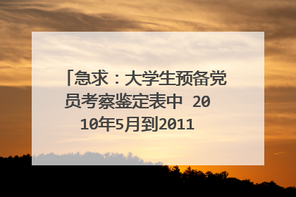 急求:大学生预备党员考察鉴定表中 2010年5月到2011年5月 四个季度的 自我总结!!!