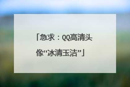 急求：QQ高清头像“冰清玉洁”