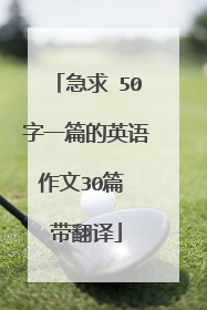 急求 50字一篇的英语作文30篇 带翻译