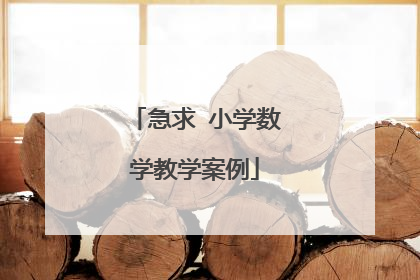 急求 小学数学教学案例