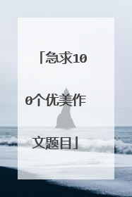 急求100个优美作文题目