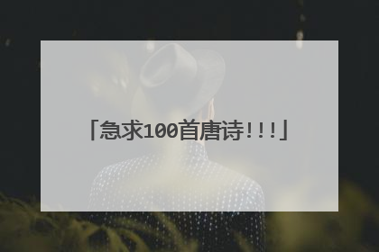 急求100首唐诗!!!