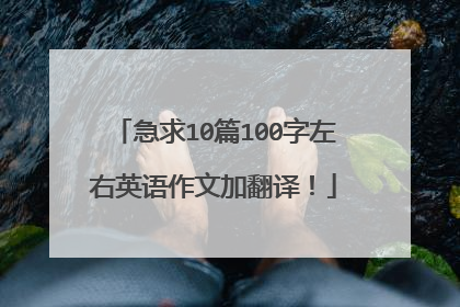 急求10篇100字左右英语作文加翻译!