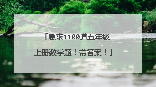 急求1100道五年级上册数学题！带答案！